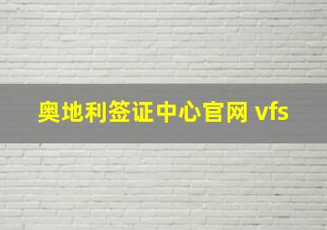 奥地利签证中心官网 vfs